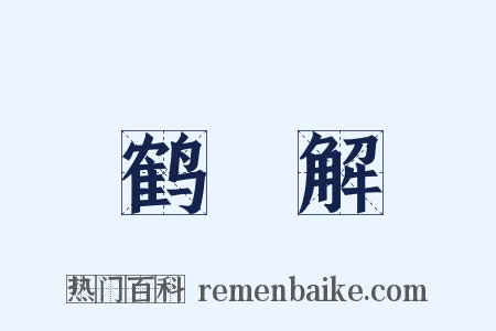 鹤臞解是什么意思的图片